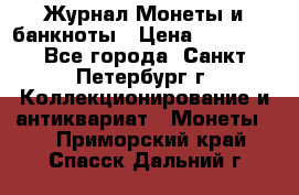 Журнал Монеты и банкноты › Цена ­ 25 000 - Все города, Санкт-Петербург г. Коллекционирование и антиквариат » Монеты   . Приморский край,Спасск-Дальний г.